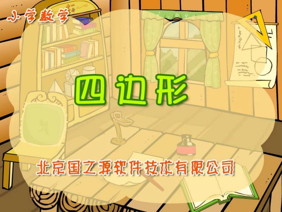 《四边形》课件_第1页