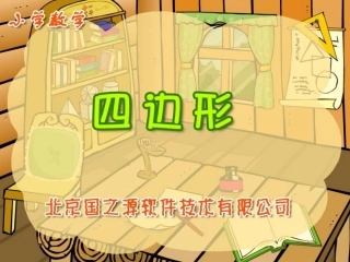 《四边形》课件