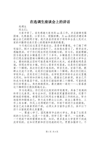 在选调生座谈会上的讲话发言