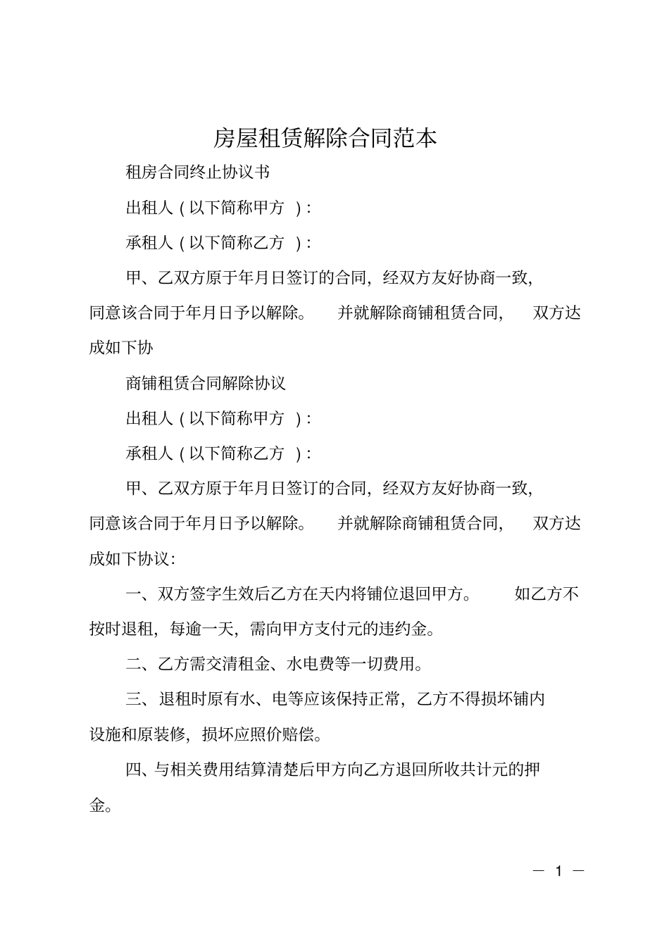 房屋租赁解除合同范本_第1页