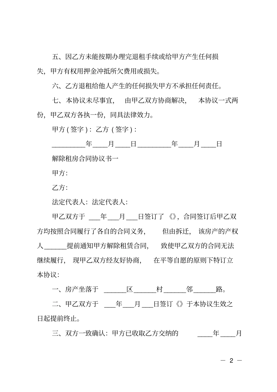 房屋租赁解除合同范本_第2页