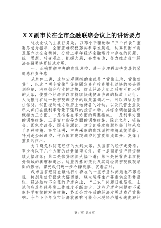 ＸＸ副市长在全市金融联席会议上的讲话发言要点