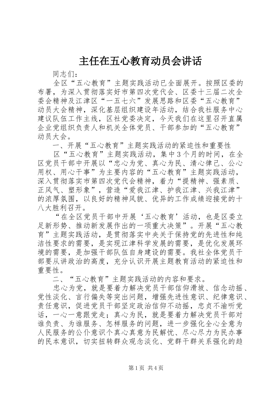 主任在五心教育动员会讲话发言_第1页
