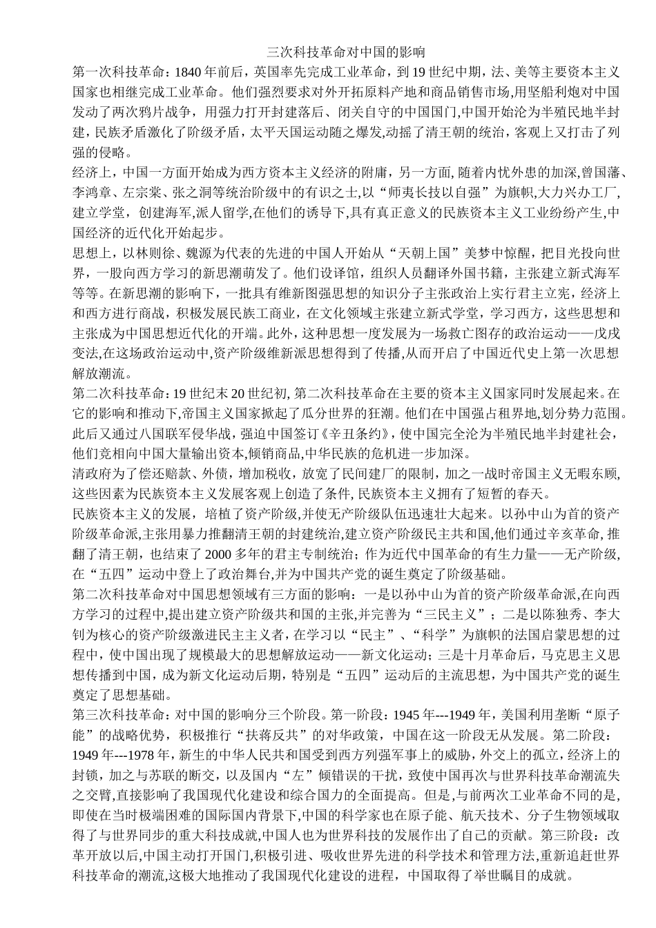 三次科技革命对中国的影响文档_第1页