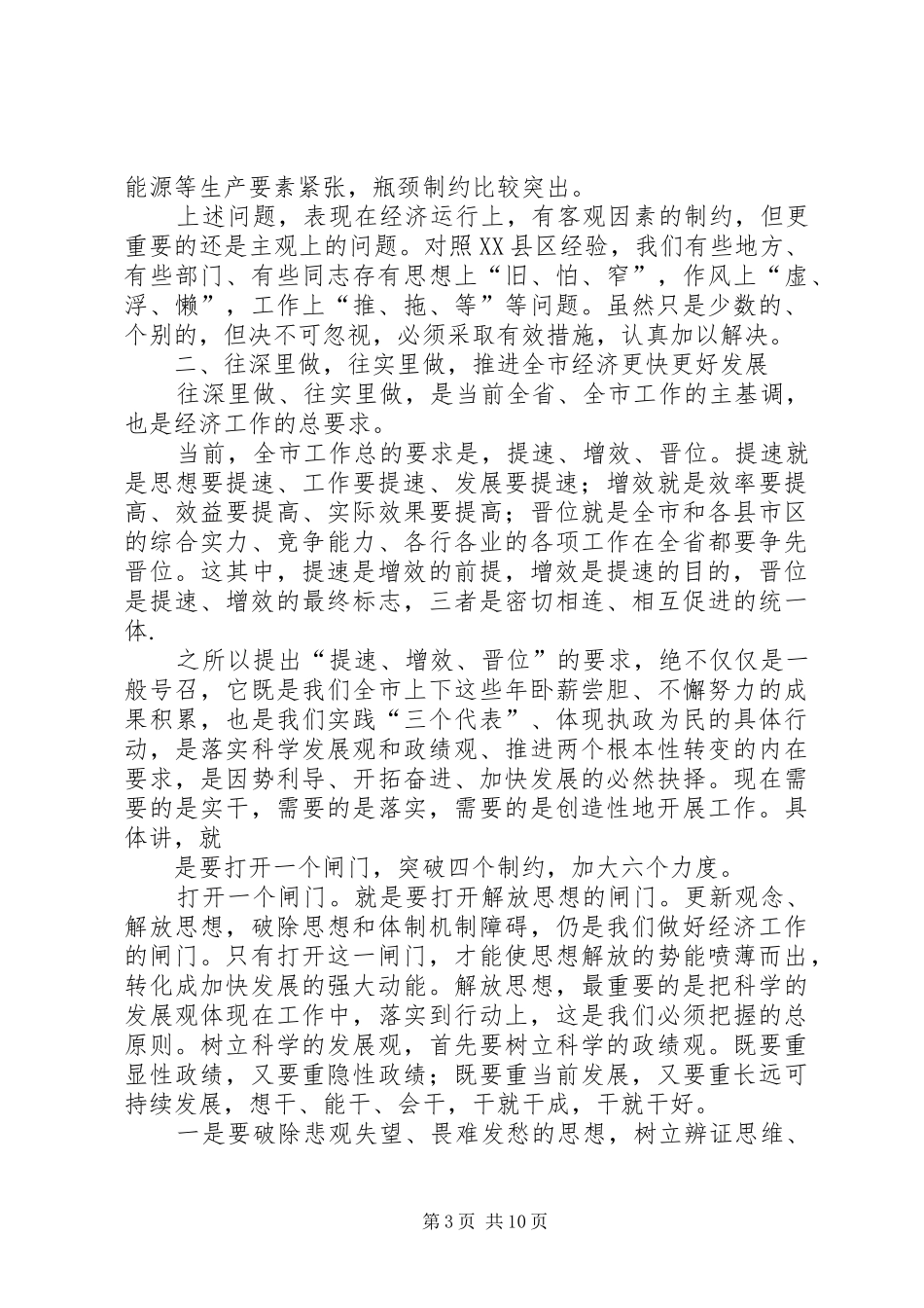 冀纯堂在全市一季度经济形势分析会上的讲话发言_第3页
