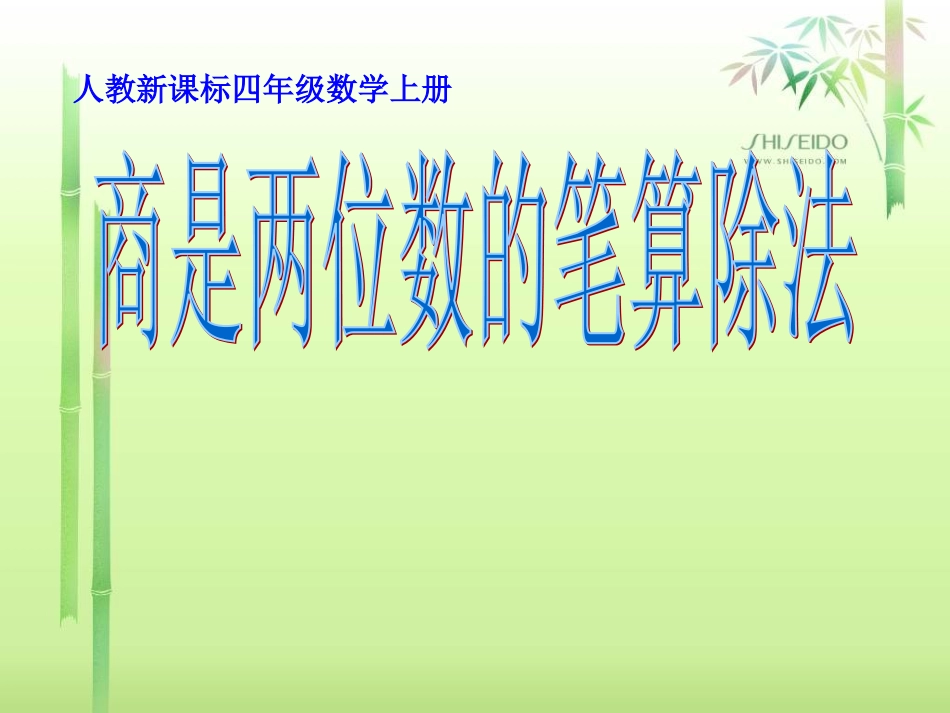 商是两位数的笔算除法第一课时_第1页