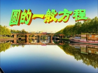 圆的标准方程课件