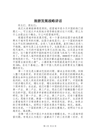 旅游发展战略讲话发言