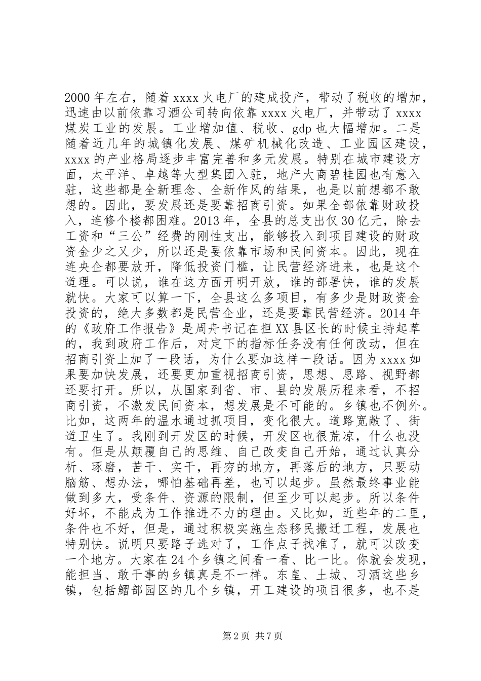 招商引资工作会讲话发言_第2页