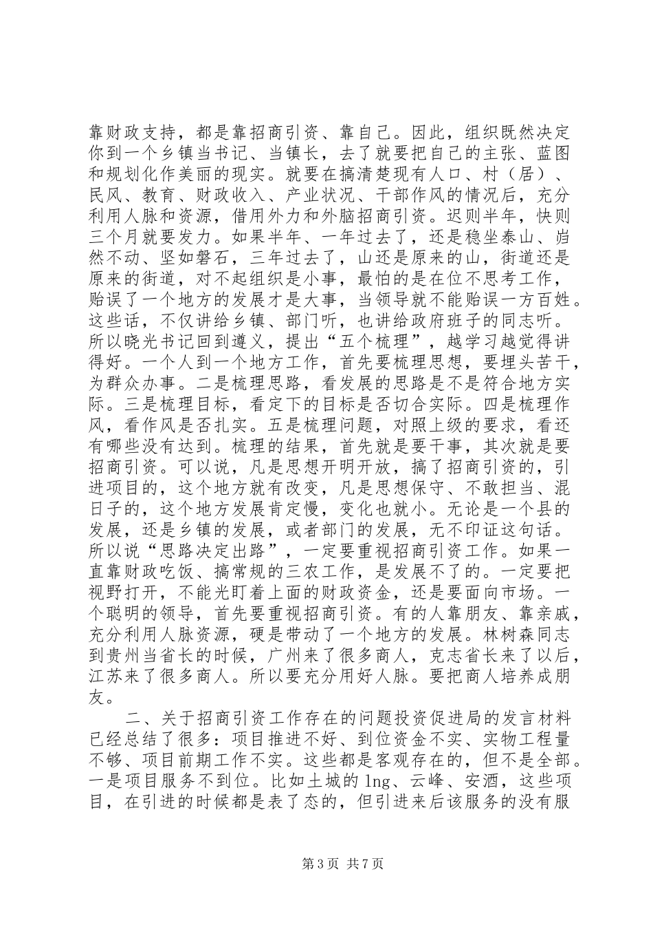 招商引资工作会讲话发言_第3页