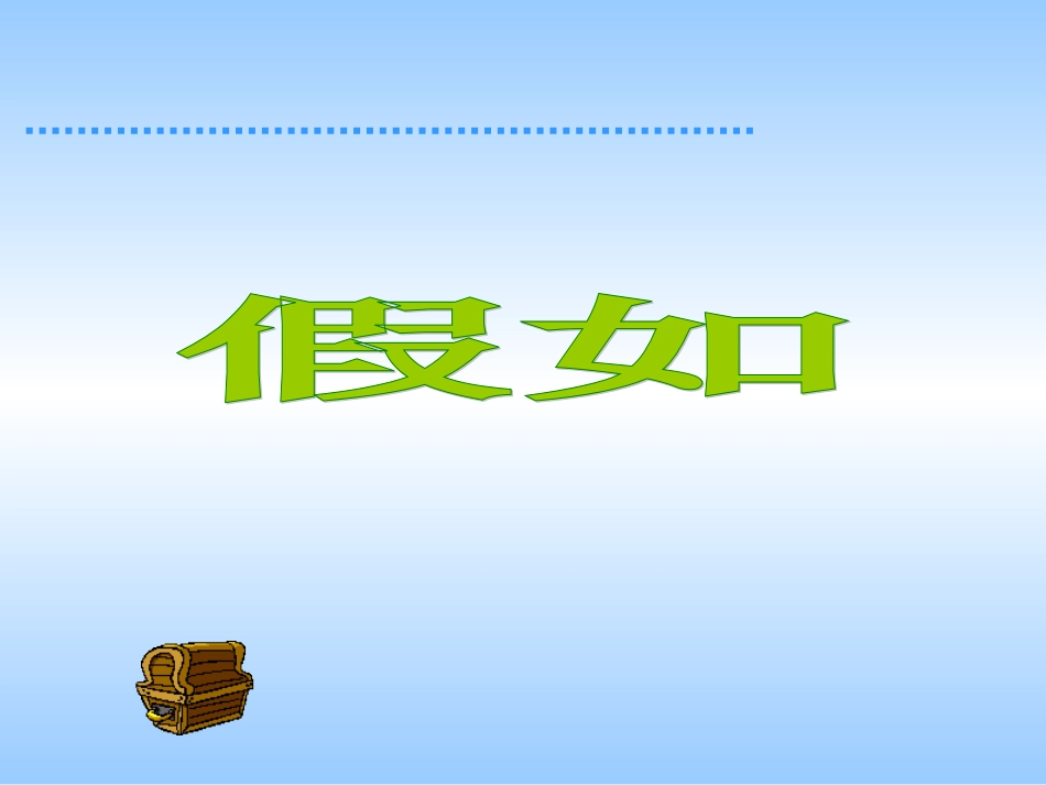 人教版小学语文二年级上册《假如》PPT课件 (2)_第1页