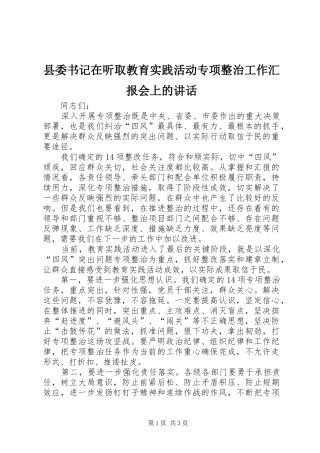 县委书记在听取教育实践活动专项整治工作汇报会上的讲话发言