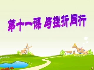 感受挫折PPT