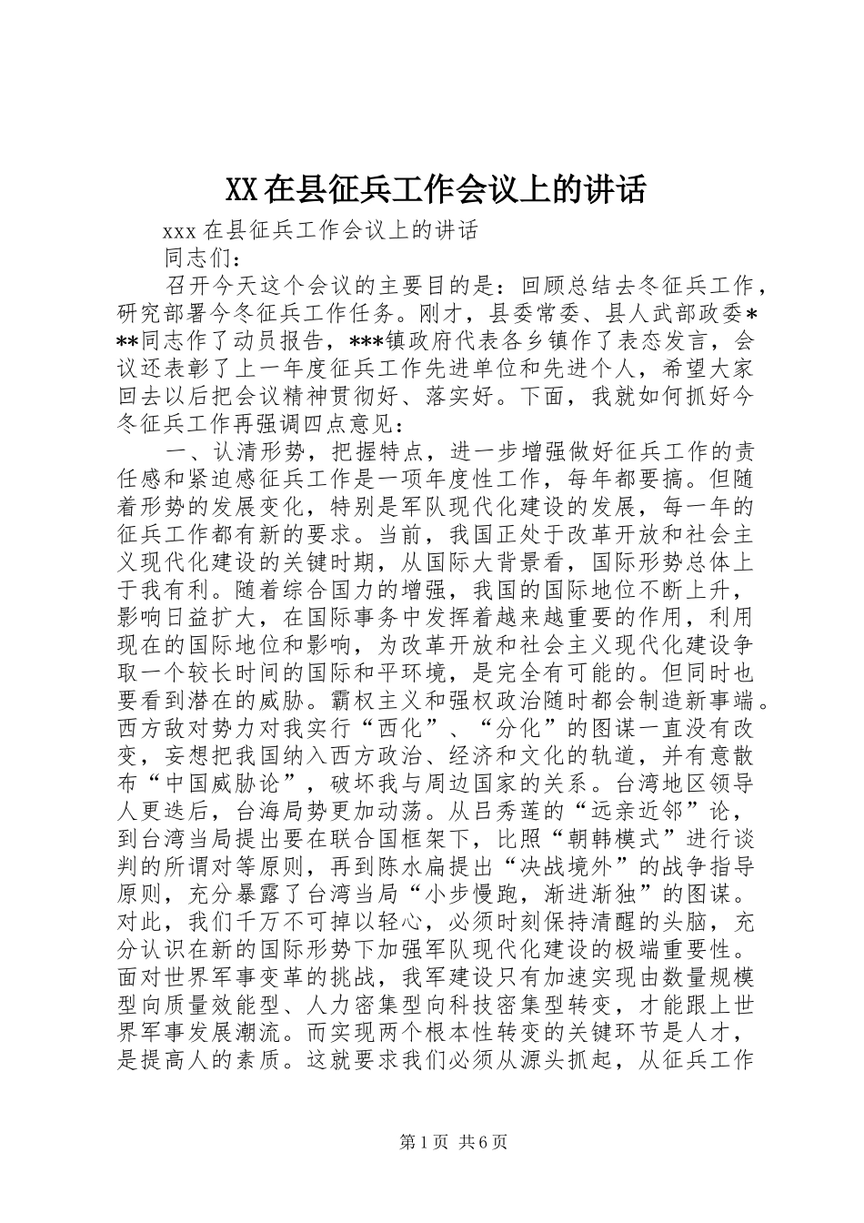 XX在县征兵工作会议上的讲话发言_第1页