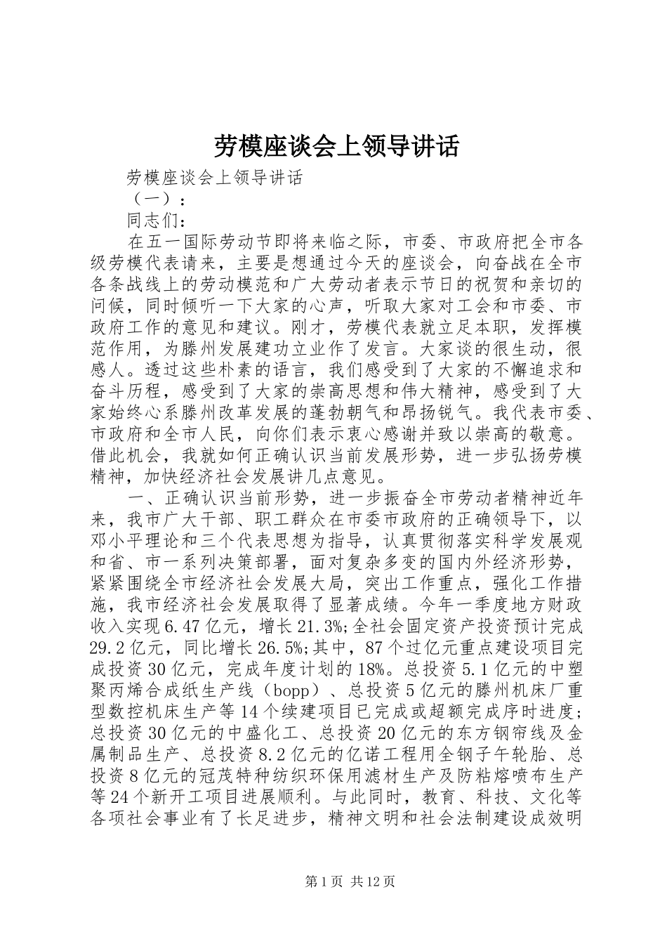 劳模座谈会上领导讲话发言_第1页