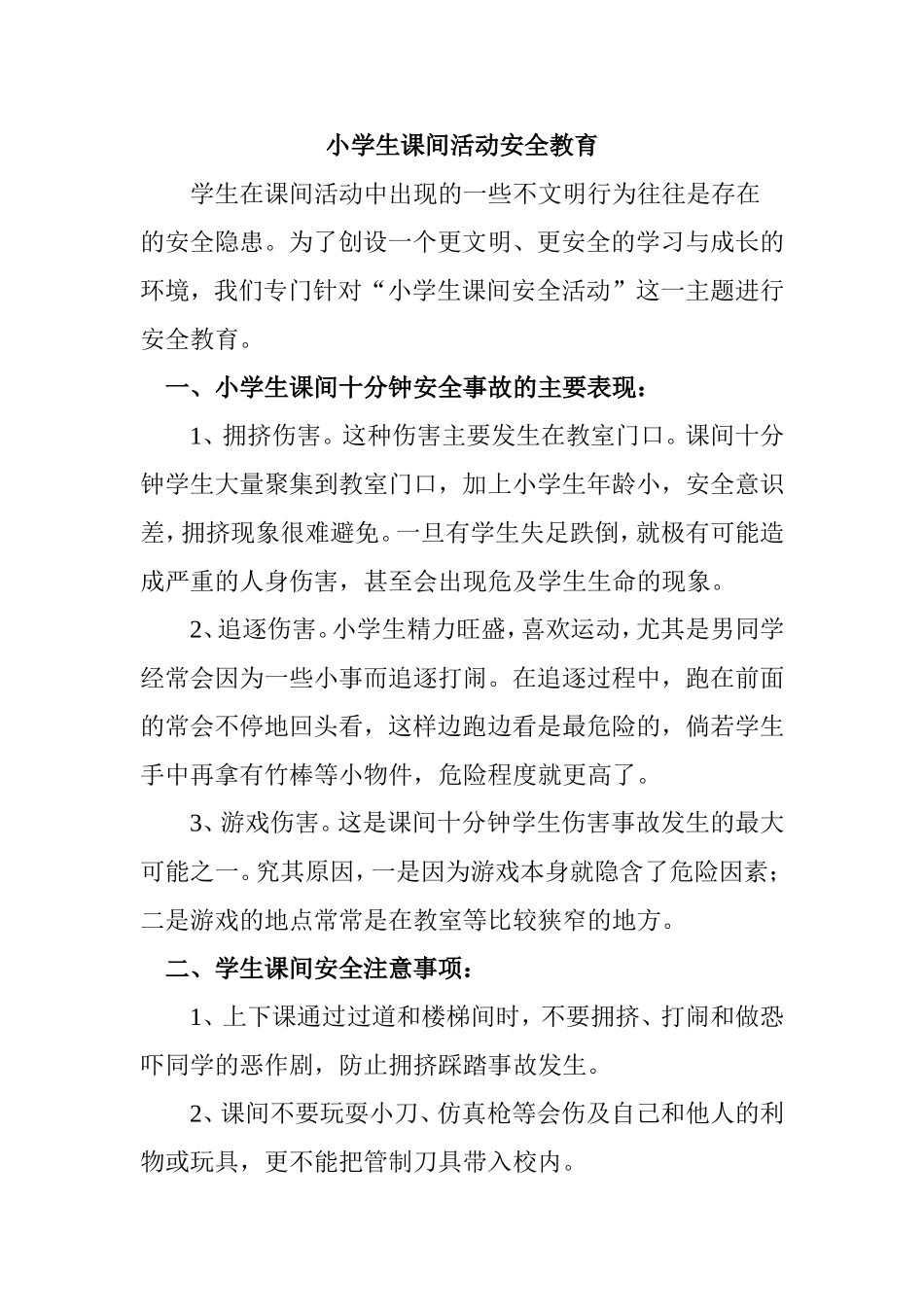 课间活动的安全_第1页