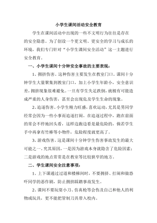 课间活动的安全