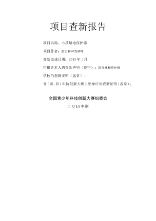 小孩触电保护器报告