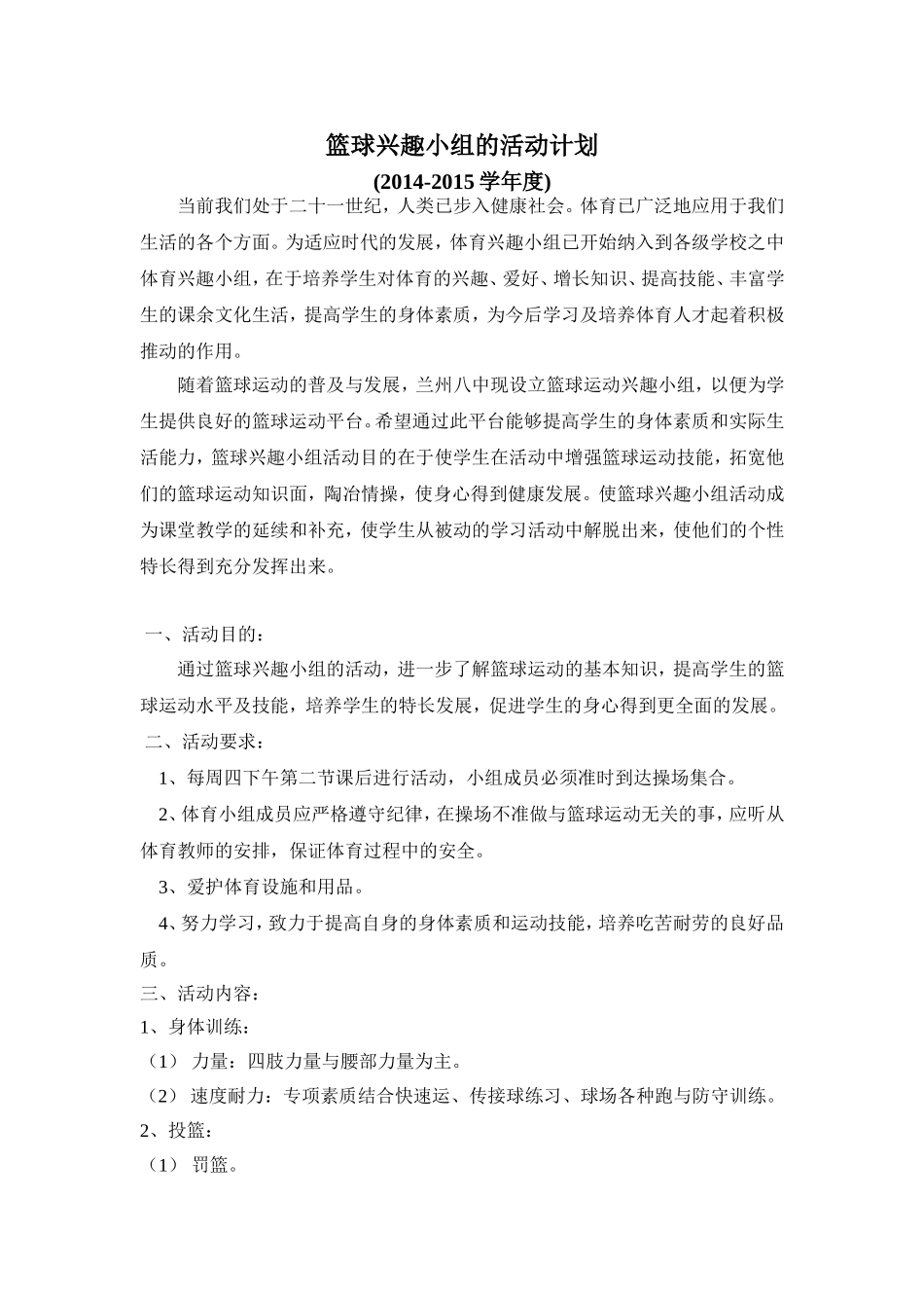 篮球兴趣小组的活动计划_第1页