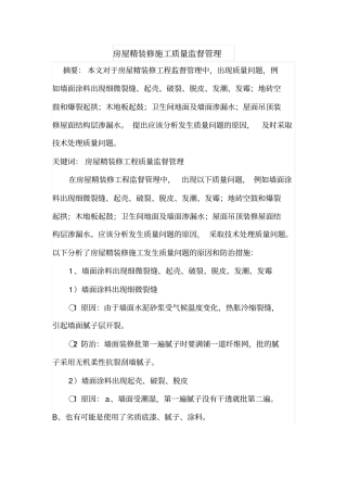 房屋精装修施工质量监督管理