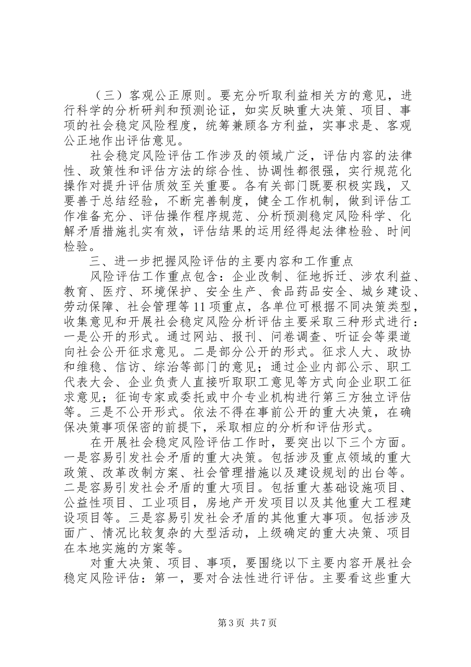 关于风险评估推进会的领导讲话发言_第3页