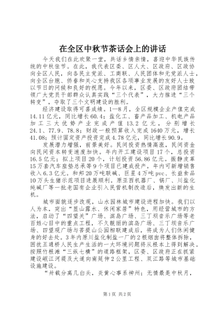 在全区中秋节茶话会上的讲话发言