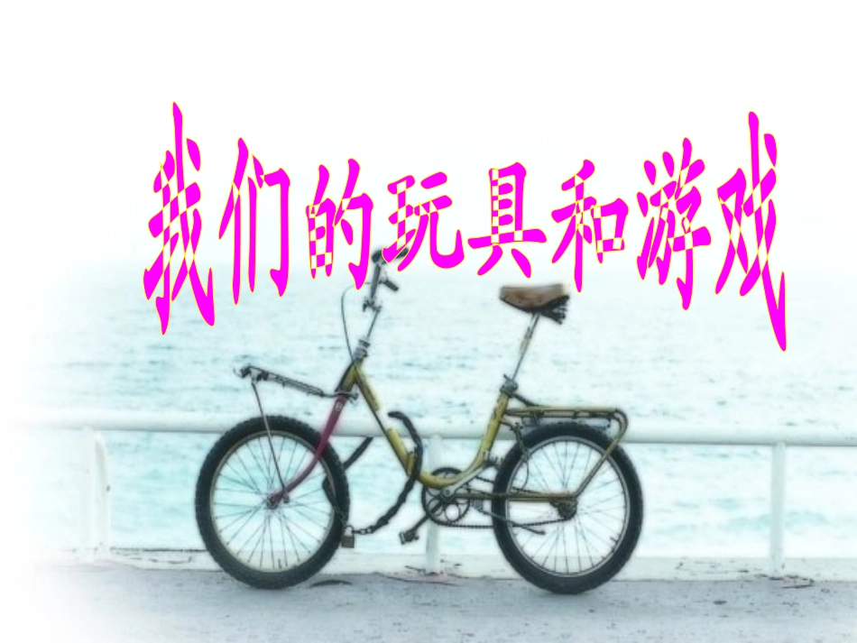 语文三下我们的玩具和游戏_第1页