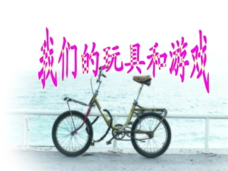 语文三下我们的玩具和游戏