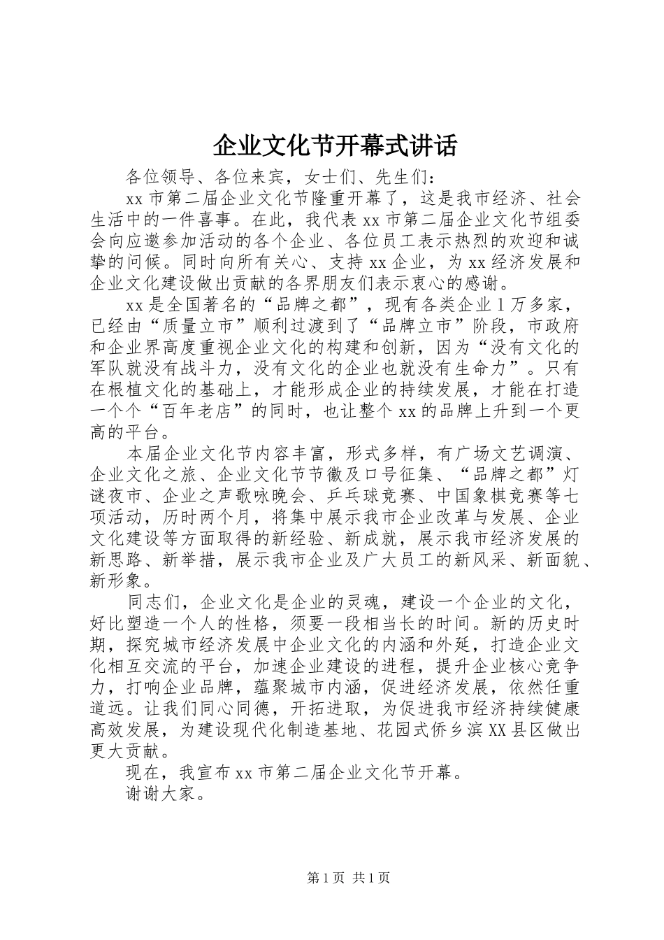企业文化节开幕式讲话发言_第1页