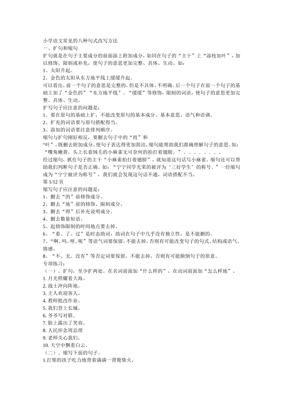 小学语文常见的八种句式改写方法_第1页