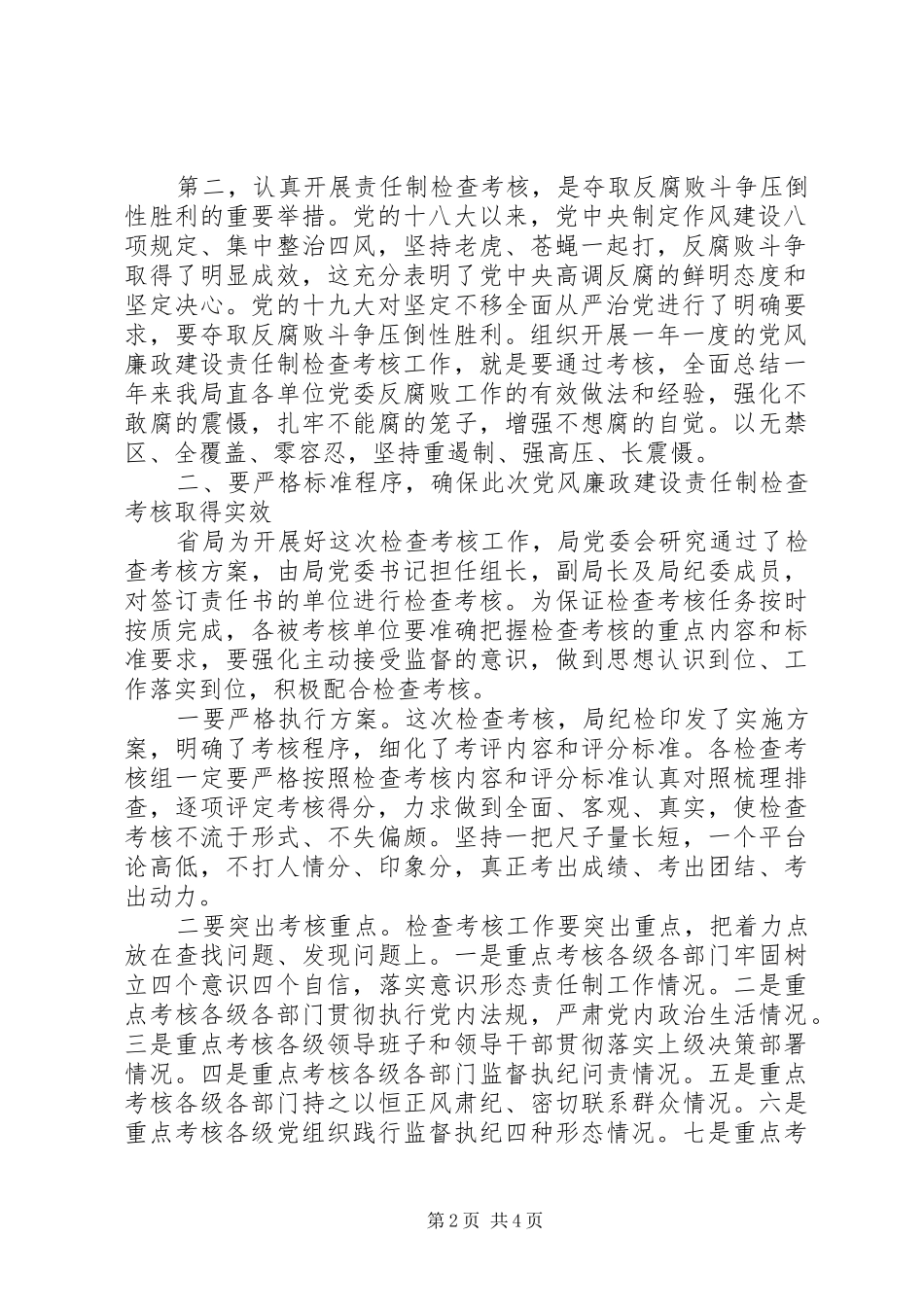 在党风廉政建设责任制检查考核动员上的讲话发言_第2页