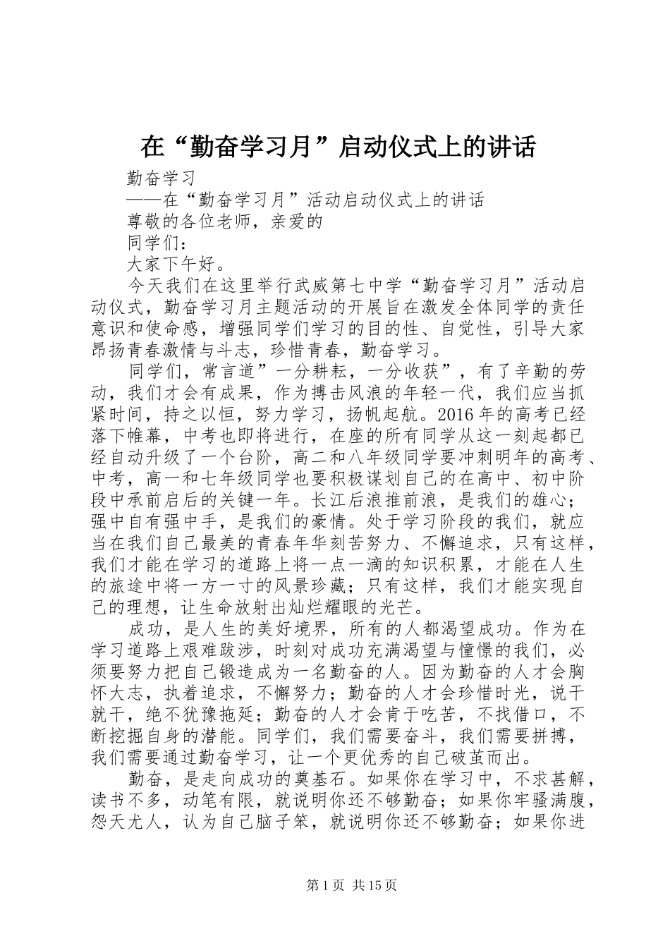 在“勤奋学习月”启动仪式上的讲话发言_第1页