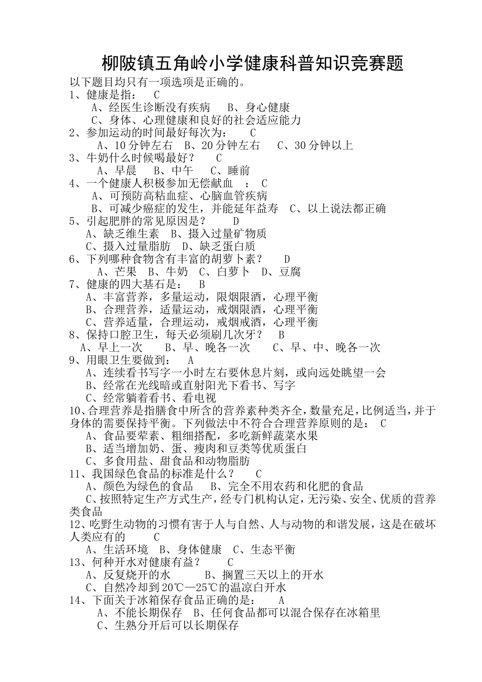 健康科普知识竞赛题0_第1页