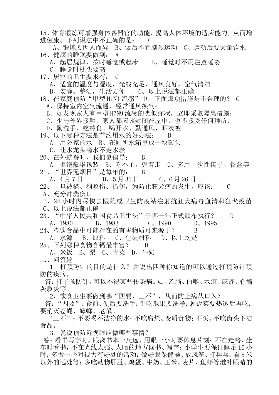 健康科普知识竞赛题0_第2页