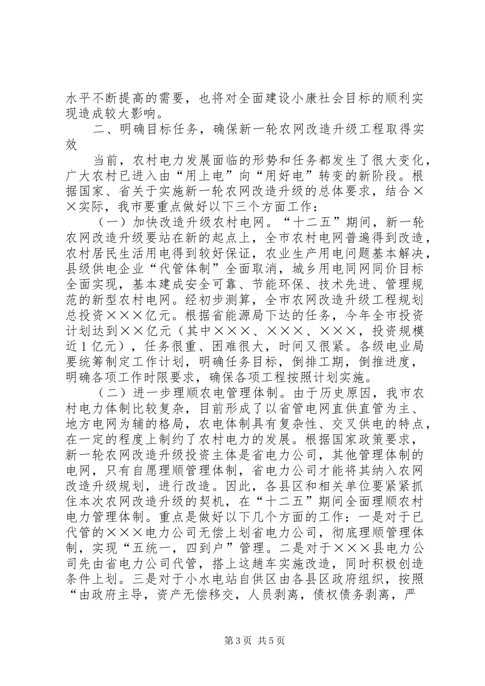 市长在全市农网改造升级工程会上的讲话发言_第3页