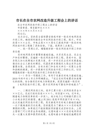 市长在全市农网改造升级工程会上的讲话发言