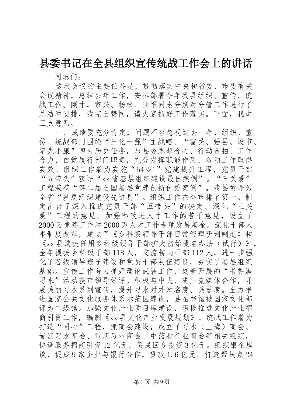 县委书记在全县组织宣传统战工作会上的讲话发言_第1页