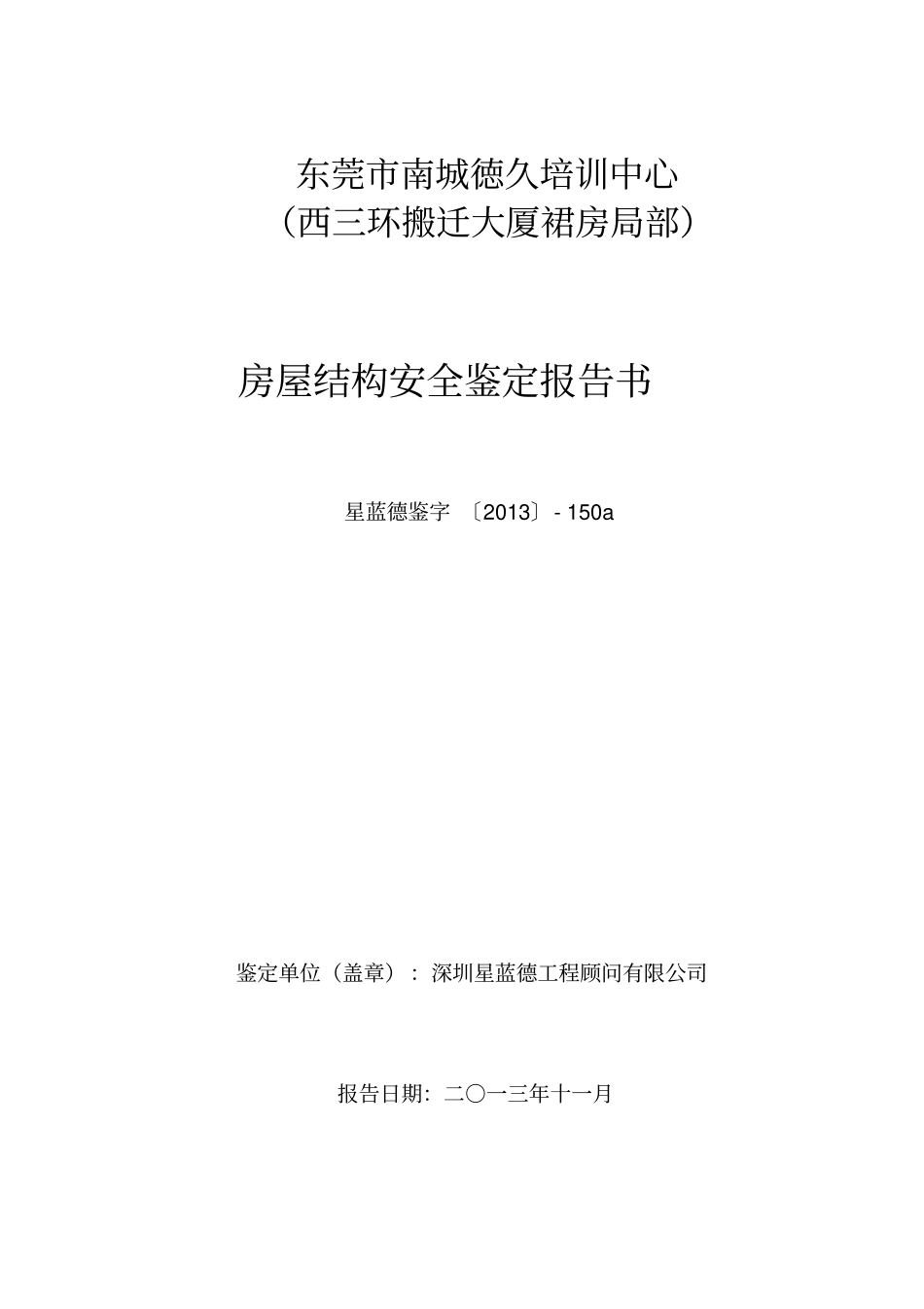 房屋结构安全鉴定报告_第1页