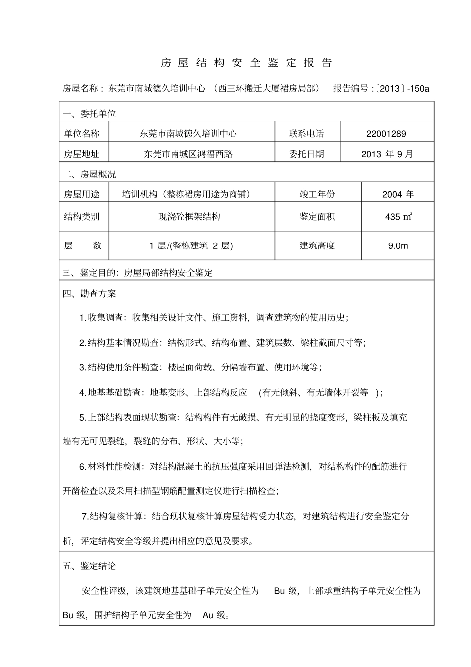 房屋结构安全鉴定报告_第2页