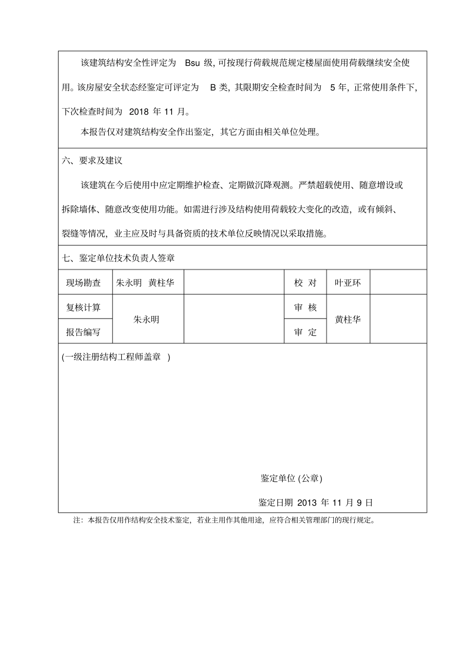 房屋结构安全鉴定报告_第3页