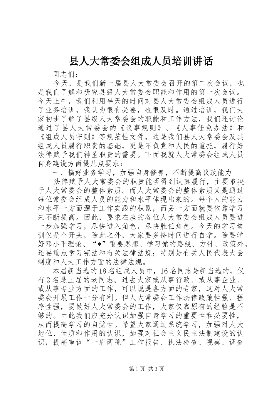 县人大常委会组成人员培训讲话发言_第1页
