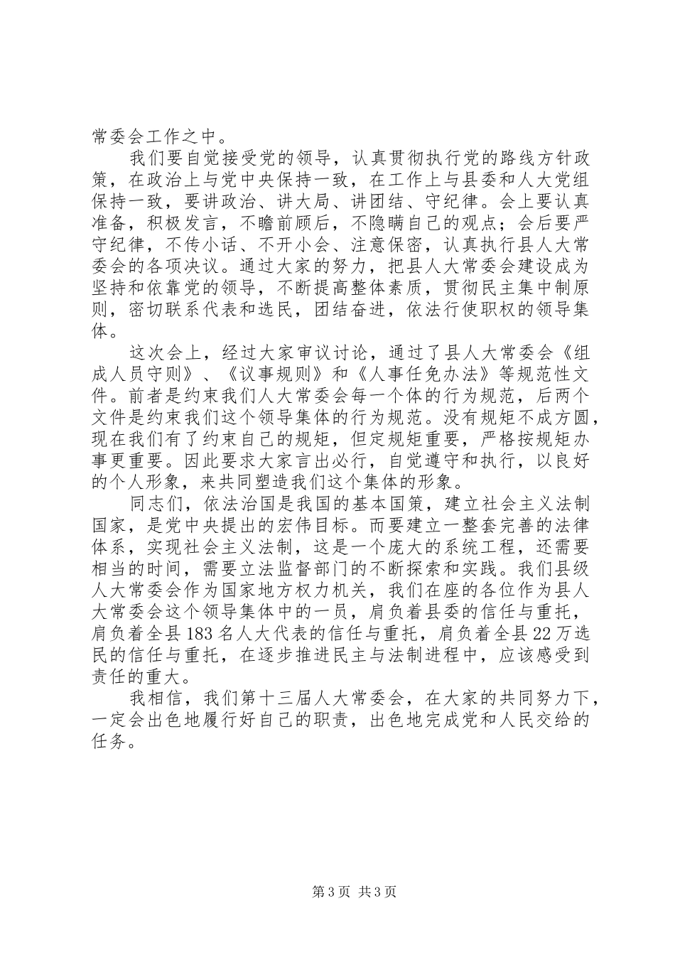 县人大常委会组成人员培训讲话发言_第3页