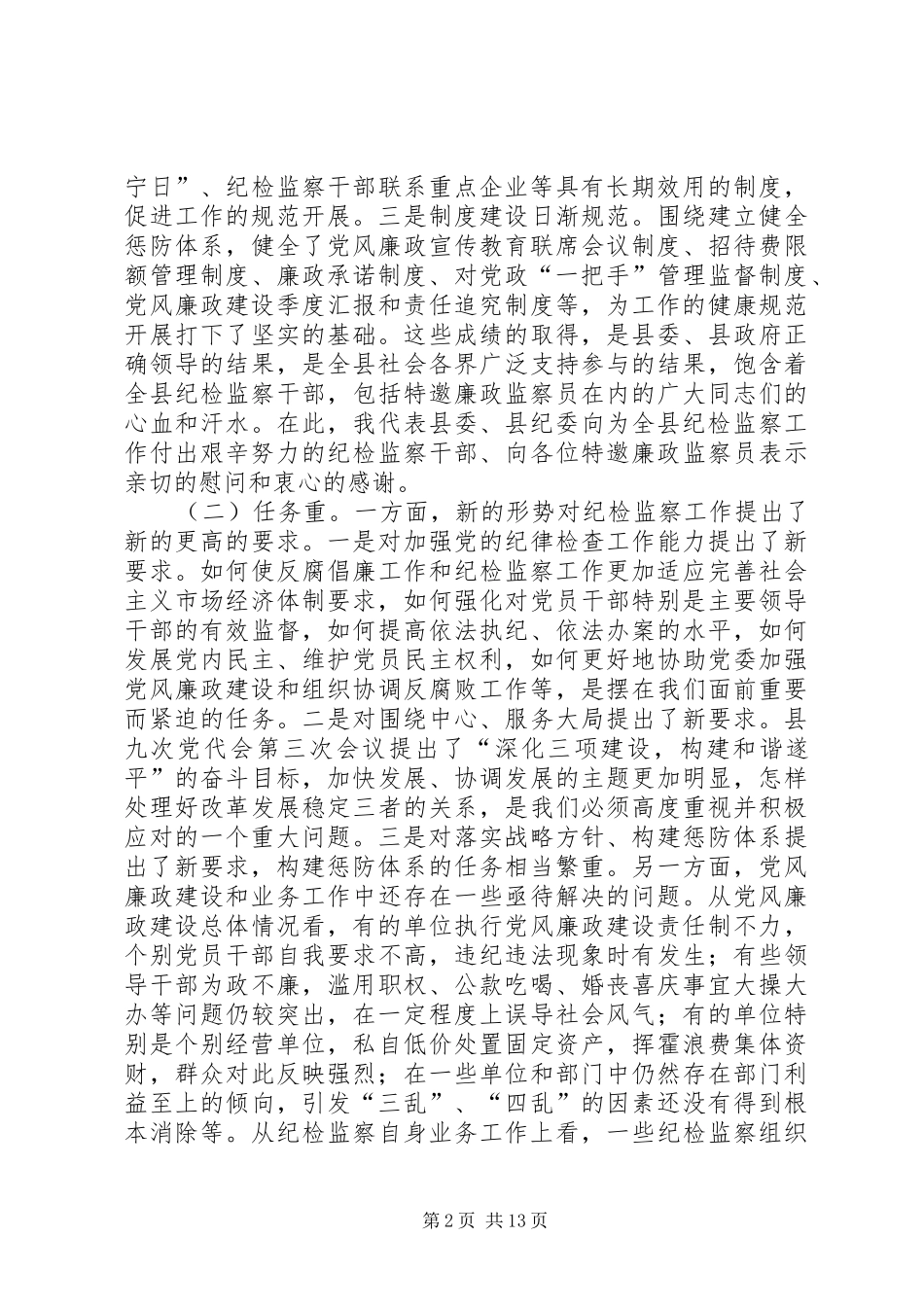 县纪检监察工作会县长讲话发言_第2页