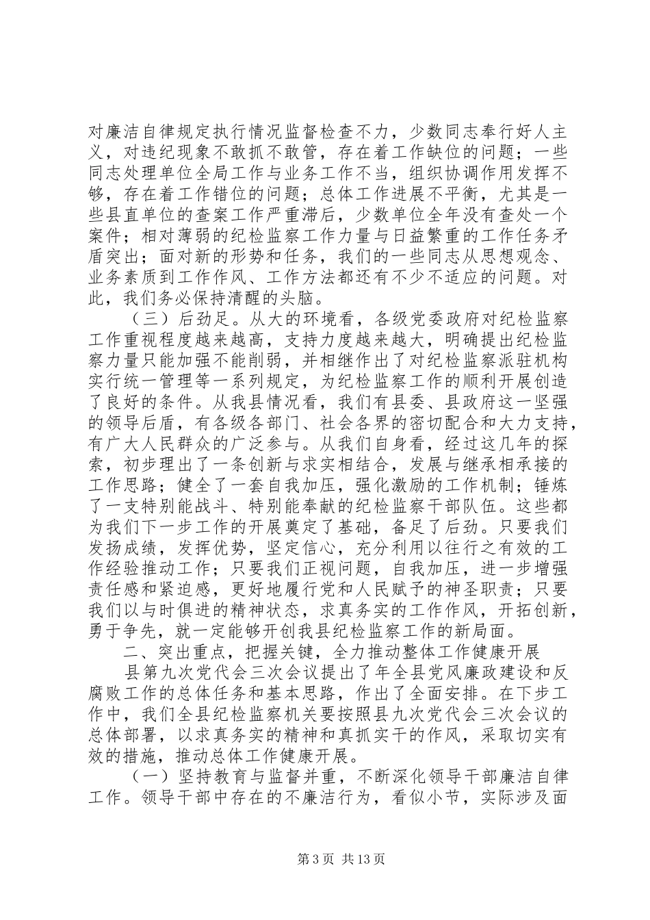 县纪检监察工作会县长讲话发言_第3页