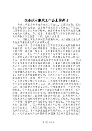 在市政府廉政工作会上的讲话发言