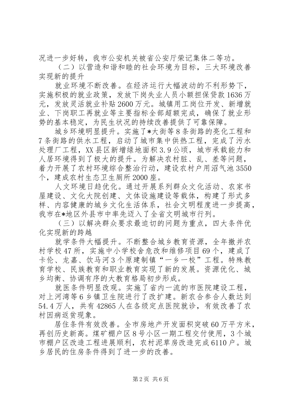 市长在市民生工作会议上的讲话发言_第2页