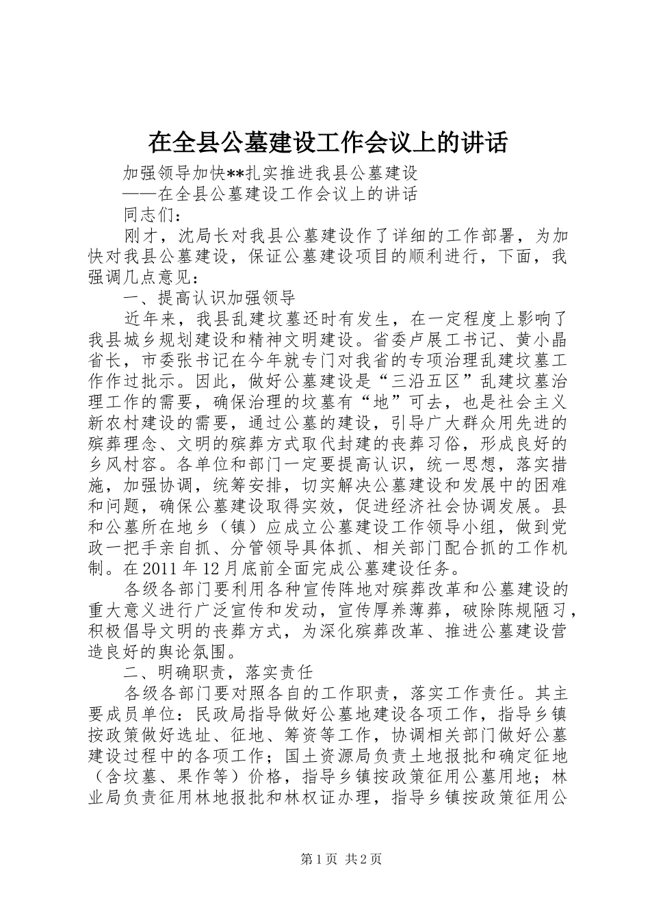 在全县公墓建设工作会议上的讲话发言_第1页