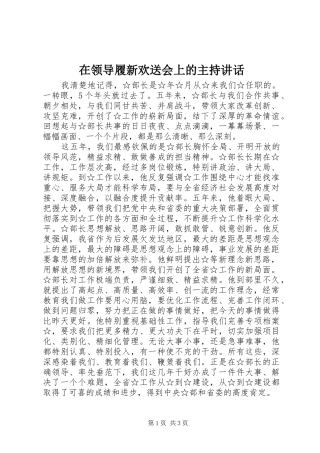 在领导履新欢送会上的主持讲话发言