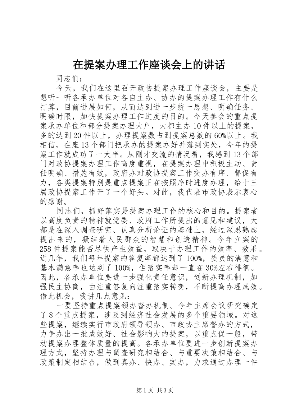 在提案办理工作座谈会上的讲话发言_第1页