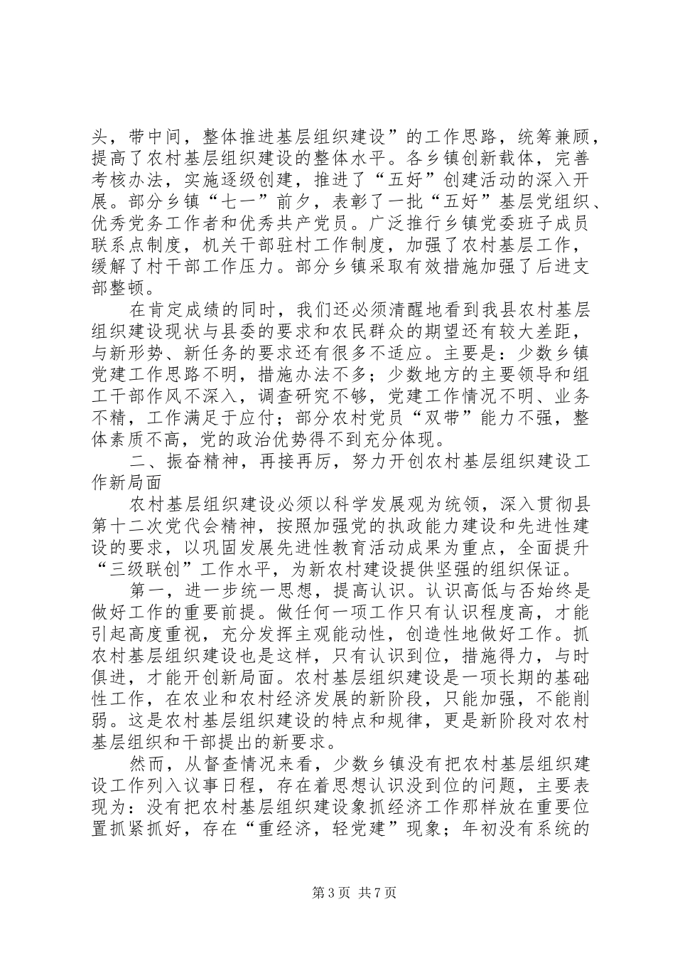 农村基层组织建设督办会讲话发言_第3页